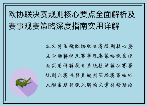 欧协联决赛规则核心要点全面解析及赛事观赛策略深度指南实用详解