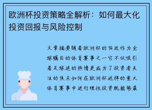 欧洲杯投资策略全解析：如何最大化投资回报与风险控制