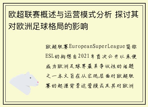 欧超联赛概述与运营模式分析 探讨其对欧洲足球格局的影响